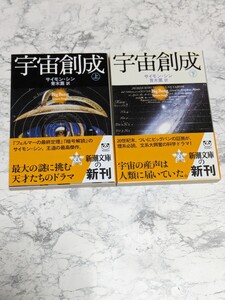 【初版】宇宙創成　上下　全2冊セット サイモン・シン　青木薫　新潮文庫　S＆Hコレクション　ビッグバン宇宙論