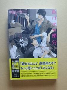 【　負け犬の領分　】　中原一也／新藤まゆり