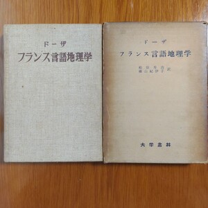 フランス言語地理学　ドーザ