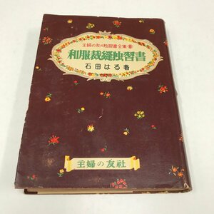 NC/L/和服裁縫独習書/著:石田はる/主婦の友社/昭和29年3月31日34版発行/主婦の友の独習書全集9/和裁の基礎など/傷みあり