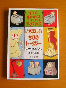 【絶版・初版】「いさましいちびのトースター」○トーマス・M・ディッシュ/著○ハヤカワ文庫○表紙カバーあり