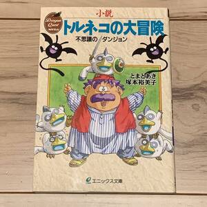 小説 トルネコの大冒険 不思議のダンジョン とまとあき 塚本裕美子 Dragon Quest novels エニックス文庫 ドラクエ ドラゴンクエスト