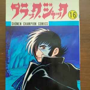 【ブラックジャック（16）】 　手塚治虫　少年チャンピオンコミックス　秋田書店　初版