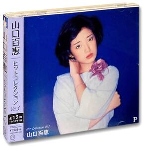 【中古】山口百恵 ヒットコレクション 1 DQCL-5103