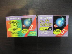 『　FUJIFILM ワープロ　インクリボン タイプEW　 』①黒 3コ入り（未使用） ＋　②マルチカラー3コ入り（未使用・使用中）富士フィルム