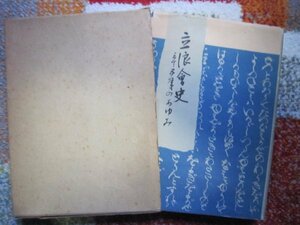 民謡ＳＰ盤文献★立浪会史三十五年のあゆみ／本田虎次郎／昭和34年非売本佐渡刊★佐渡おけさ相川音頭村田文三★越後新潟県佐渡郡