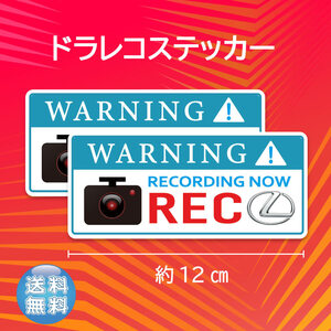 ドラレコステッカー　マグネット　レクサス　【新発売お得な2枚セット】　送料無料　