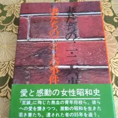 妻たちの二・二六事件 中央公論社