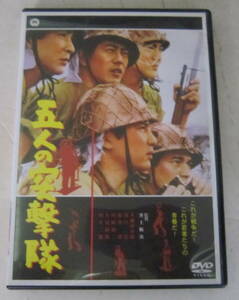 DVD「五人の突撃隊」本郷功次郎, 川口浩, 藤巻潤, 川崎敬三, 田宮二郎, 井上梅次 セル版