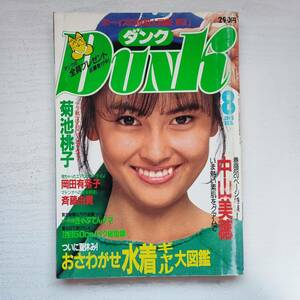 【雑誌】DUNK ダンク 1985年8月号 中山美穂 水着 集英社