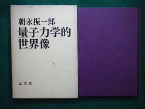 ■量子力学的世界像　朝永振一郎　弘文堂　昭和49年■F3IM2020120311■