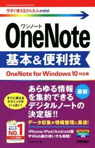 OneNote 基本&便利技 OneNote for Windows10 対応版 今すぐ使えるかんたんmini/リンクアップ(著者)