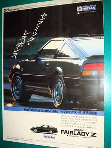 ☆Z31型 日産 フェアレディZ 200ZR-ⅡRB20DET☆当時物/貴重広告★No.4009☆検：カタログ　ポスター 中古 カスタム パーツ 旧車★