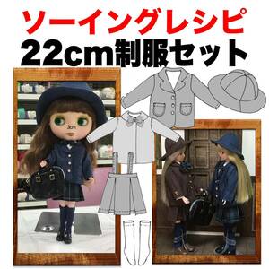 22cmドール＜制服セット＞ソーイングレシピ型紙と作り方難易度★★★★