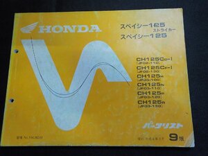 h5571◆HONDA ホンダ パーツカタログ スペイシー125/ストライカー CH125/CD-Ⅰ/CF-Ⅰ/H/N/P/R (JF02-/110/130 JF03-/100/110/120/130)☆