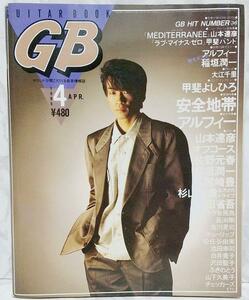 GB ギターブック　1985年4月号　GUITAR BOOK　安全地帯　尾崎豊 昭和　レトロ　中島みゆき サザンオールスターズ 稲垣潤一 アルフィー