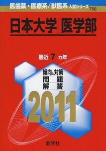 [A01678258]日本大学（医学部） (2011年版　医歯薬・医療系／獣医系入試シリーズ) 教学社出版センター