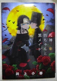 死神坊ちゃんと黒メイド　１巻　井上小春：作