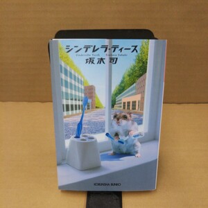 シンデレラ・ティース （光文社文庫　さ２４－１） 坂木司／著