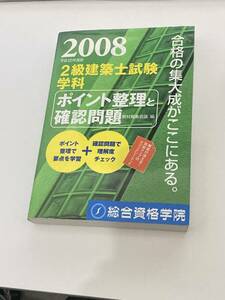 【当時物】【建築】【学生】2級建築士試験学科　ポイント整理と確認問題　総合資格