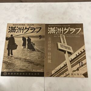 満州グラフ　1935 2冊売り　9 10 当時物 