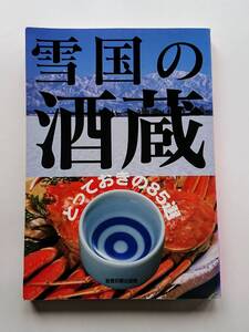 『雪国の酒蔵-とっておきの85選-』