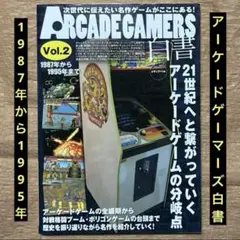 初版「ARCADE GEMERS 白書」Vol.2/1987年〜1995年