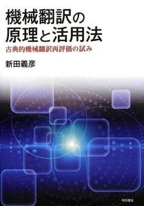 [A12271689]機械翻訳の原理と活用法―古典的機械翻訳再評価の試み― [単行本] 新田 義彦