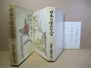 ☆『日本の偉れた人々』武者小路実篤;河出書房;昭和16年;初版函付;本元パラ付*親鸞-宮本武蔵-空海-法然-西郷隆盛-二宮尊徳-雪舟　などを