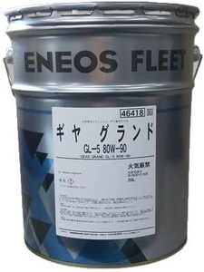 【送税込9280円】ENEOS ギヤオイル GL-5 80W-90 20L ミッション・デフ兼用油 (法人・個人事業主様宛限定) ※要納期確認※