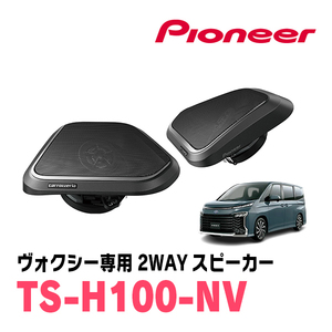 ヴォクシー(90系・R4/1～現在)専用　8cmクロスアキシャル2ウェイスピーカー　パイオニア / TS-H100-NV