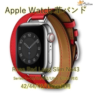 AppleWatch 革バンド レザー アップルウォッチ 43 L ローズレッド ロング Double Tour ケースサイズ 42mm 44mm 45mm 49mm 用