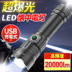 懐中電灯 led 20000ルーメン ハンディライト 充電式 電池式 USB充電 キャンプ アウトドア 登山 防災 災害 照明 軍用 防水 耐衝撃 高輝度 