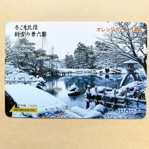 【使用済】 オレンジカード JR西日本 冬こそ北陸 新雪の兼六園