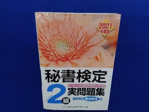 秘書検定実問題集2級(2021年度版) 実務技能検定協会