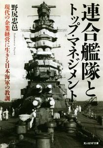 連合艦隊とトップ・マネジメント 現代の企業経営に生きる日本海軍の教訓 光人社NF文庫/野尻忠邑(著者)