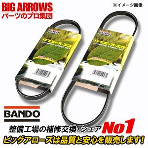 【送料無料】BANDO ジムニーシエラ JB43W H14.01～ ファンベルト エアコンベルト 2本セット バンドー 純正互換品