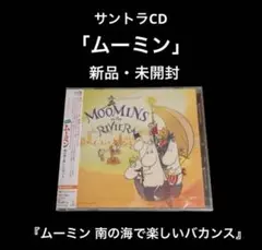 新品・未開封⑥    サントラCD   ムーミン 南の海で楽しいバカンス