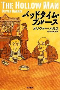 バッドタイム・ブルース ハヤカワ・ミステリ文庫/オリヴァーハリス【著】,府川由美恵【訳】