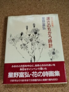  速さのちがう時計 花の詩画集 星野富弘 偕成社 詩画79点 随筆11編 書籍 四季をみつめて 身近なサインペンで描いた