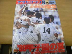 アサヒグラフ平成元年9月5日増刊 ’89甲子園の夏　帝京優勝　第71回全国高校野球選手権大会