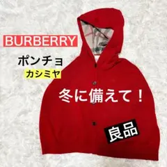 子供服　バーバリー　カシミヤ　ポンチョ　80 美品