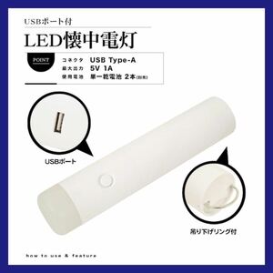 LED 懐中電灯　ランタン　2WAY USBポート付　防災グッズ キャンプ アウトドア ハンディライト　ホワイト　白　新品