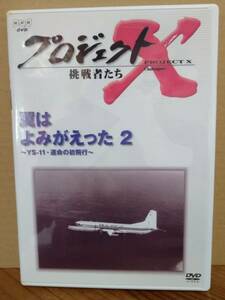 ★☆DVD『プロジェクトX 挑戦者たち 翼はよみがえった 2 YS-11・運命の初飛行』☆★