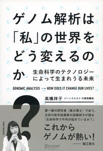 [A11176195]ゲノム解析は「私」の世界をどう変えるのか? 生命科学のテクノロジーによって生まれうる未来