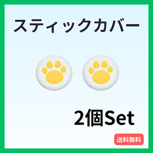 スティックカバー PS5・PS4等 肉球 2個セット コントローラー キャップ 白黄