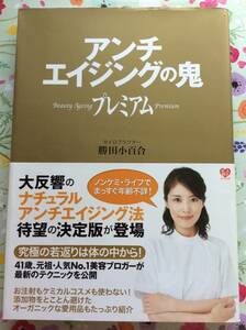 勝田 小百合『アンチエイジングの鬼プレミアム』