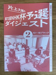 【新品】片上大輔の第72回NHK杯予選ダイジェスト②10〜18ブロック【非売品】NHK将棋講座 2022年8月号別冊付録 趣味 実用 未読品 レア