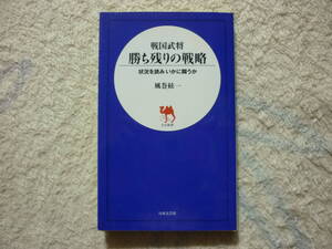 戦国武将　勝ち残りの戦略　状況を読みいかに戦うか　風間絃一　著　定価　686円+税　