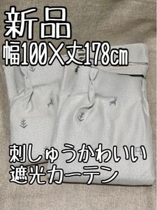 新品☆幅100×丈178cm♪遮光カーテン♪刺しゅうかわいいデザイン☆x800